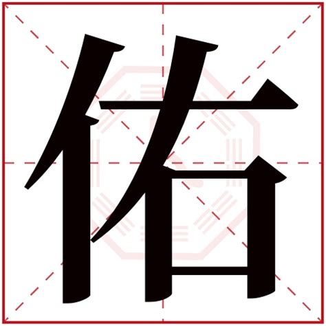 佑字五行|佑的五行属性是什么